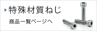 特殊材質ねじ商品一覧ページへ